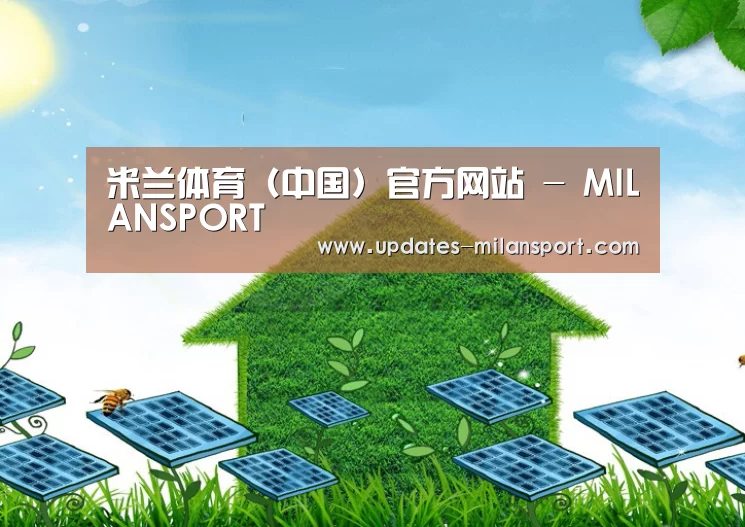 米兰体育app下载公司