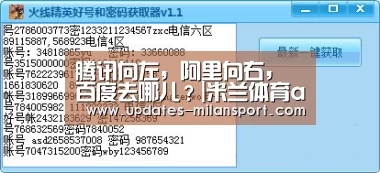 腾讯向左,阿里向右,百度去哪儿?|米兰体育app下载(图1) 米兰体育app官网
