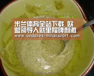 米兰体育全站下载_欧盟领导人就里程碑刺激计划达成一致 欧股收盘走高(图2) 米兰体育app官网