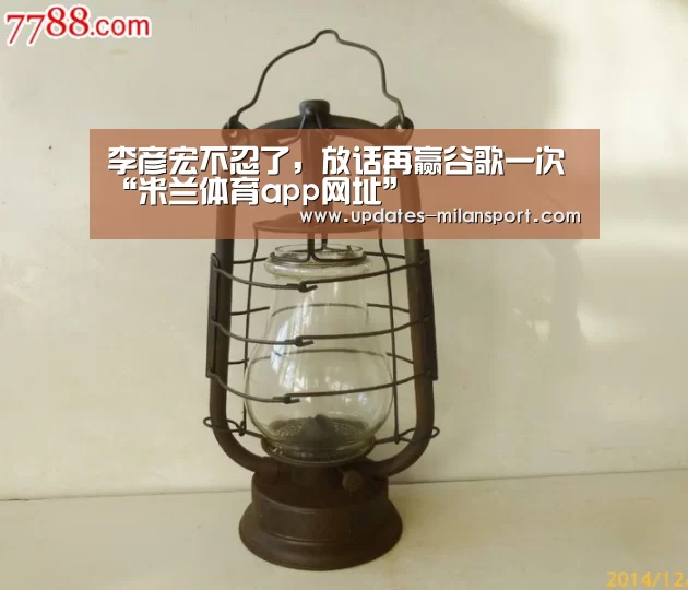 李彦宏不忍了,放话再赢谷歌一次“米兰体育app网址”(图2) 米兰体育app下载安装