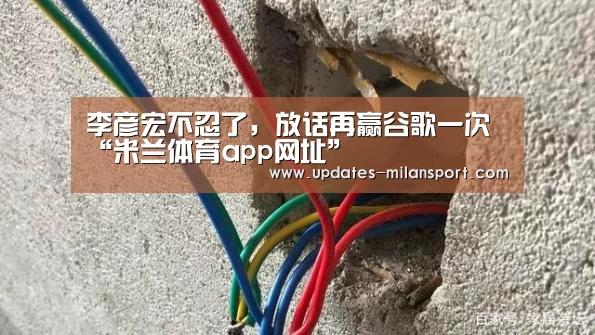 李彦宏不忍了,放话再赢谷歌一次“米兰体育app网址”(图4) 米兰体育app网址