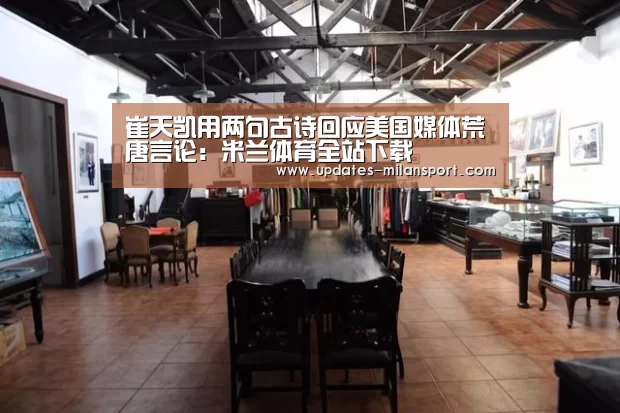 崔天凯用两句古诗回应美国媒体荒唐言论:米