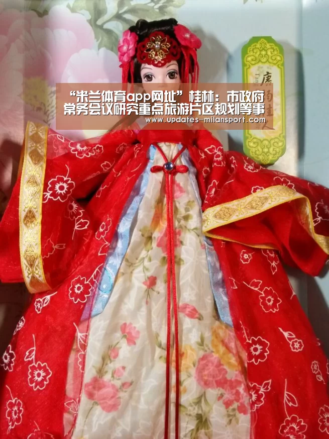 “米兰体育app网址”桂林:市政府常务会